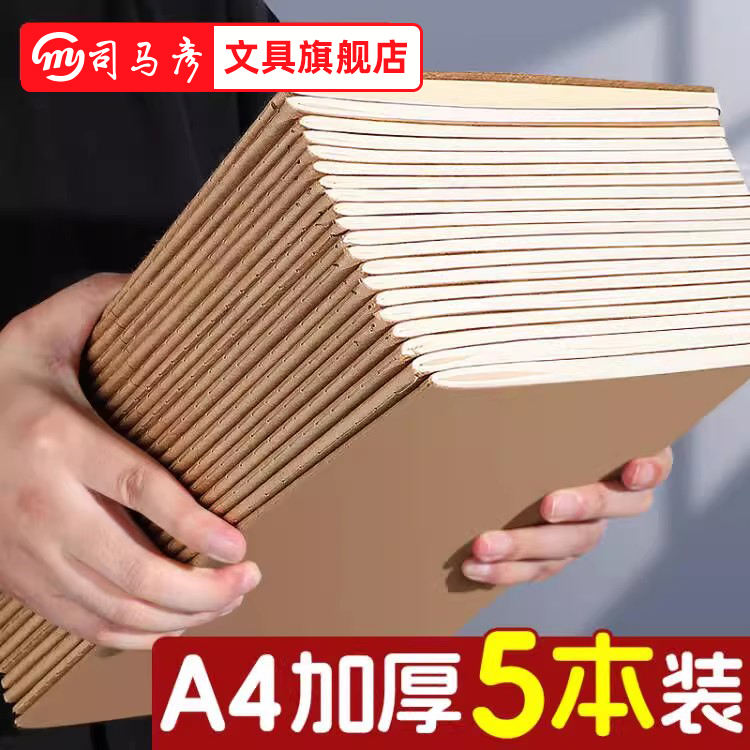 司马彦作业本A4牛皮封面科目本