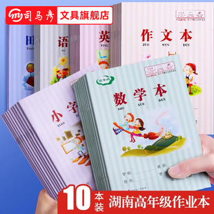 司馬彥作業本小學生3 統一學科本子兒童寫字本拼音語文本生字本英語本數學本作文本田字格本 6低高年級湖南款