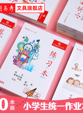 司马彦作业本25K英语作文田字格练字本数学本子练习本语文本日格本武汉二三年级小学生统一标准32K小字本文具