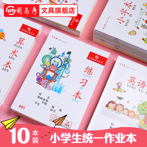司马彦作业本/课业本湖北竖版