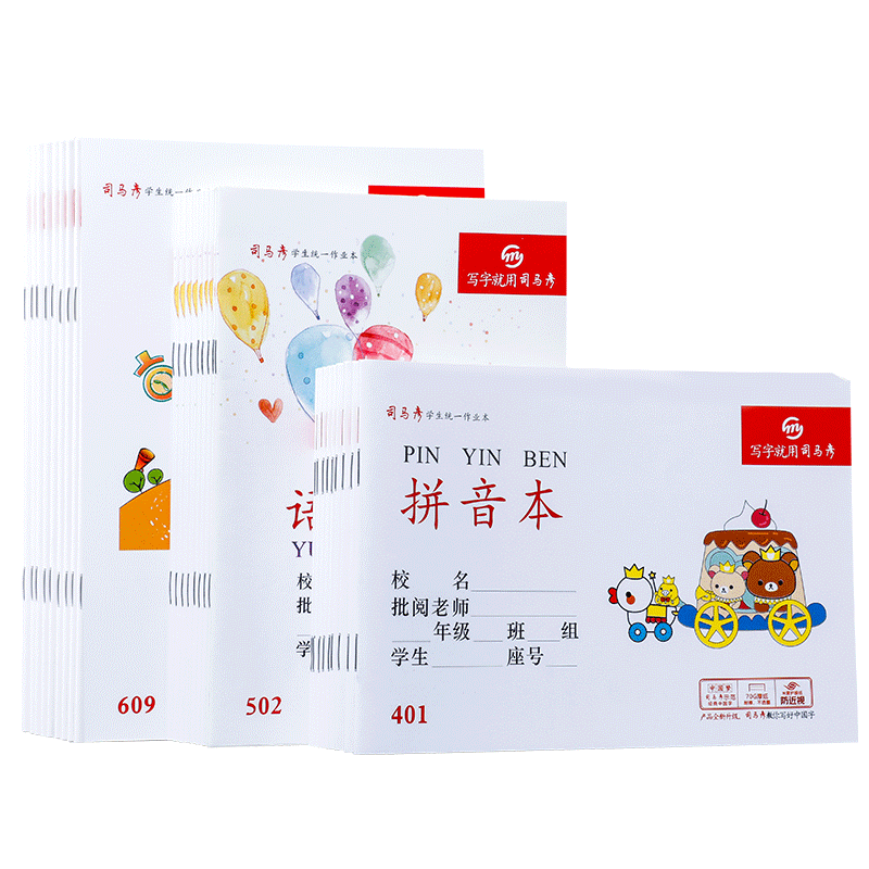 司马彦作业本学校统一