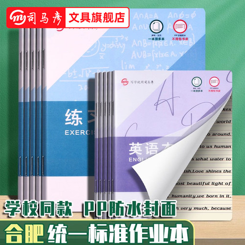 司马彦合肥统一标准16k作业本英语本PP封面练习本初中生数学本子小学生专用一年级二年级三到六年级安徽本子