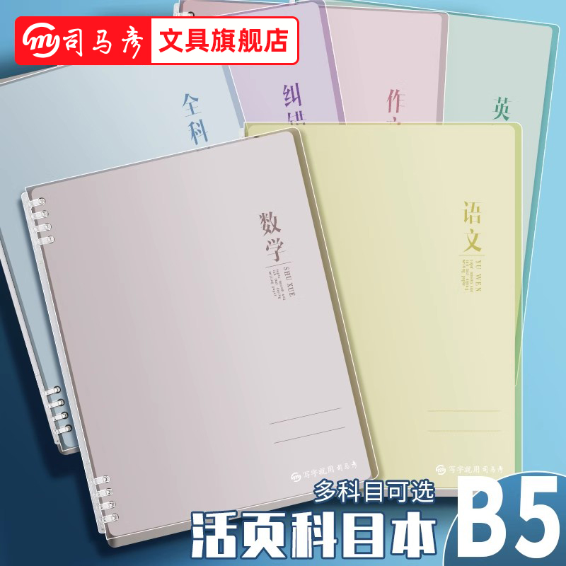 司马彦分科目笔记本子加厚活页本初中生高中生专用b5学科课堂活页作业本学生用各科错题本英语数学作文语文本