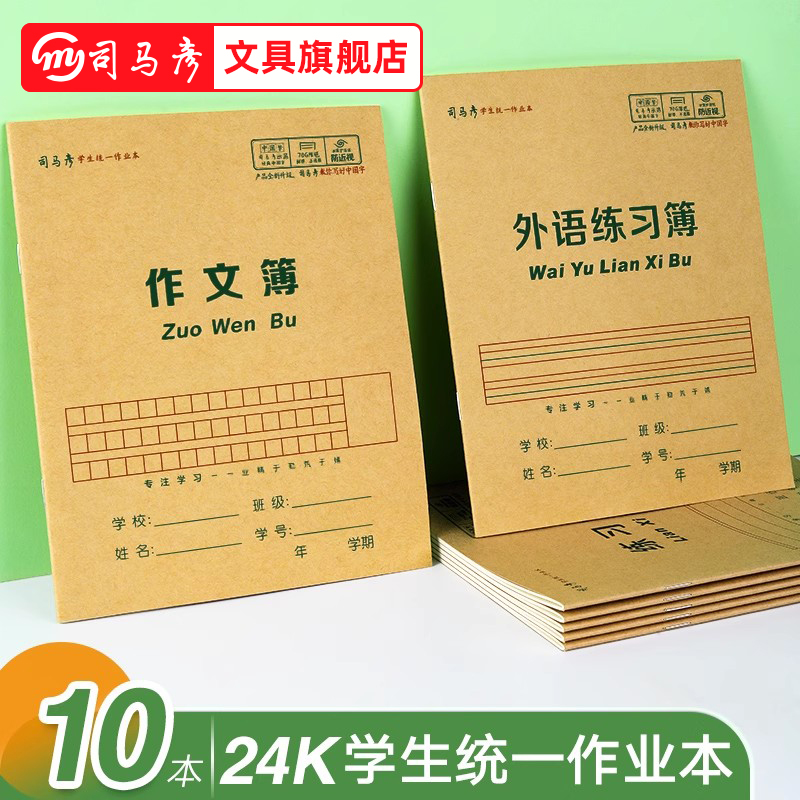 司马彦作业本24K牛皮封面科目本
