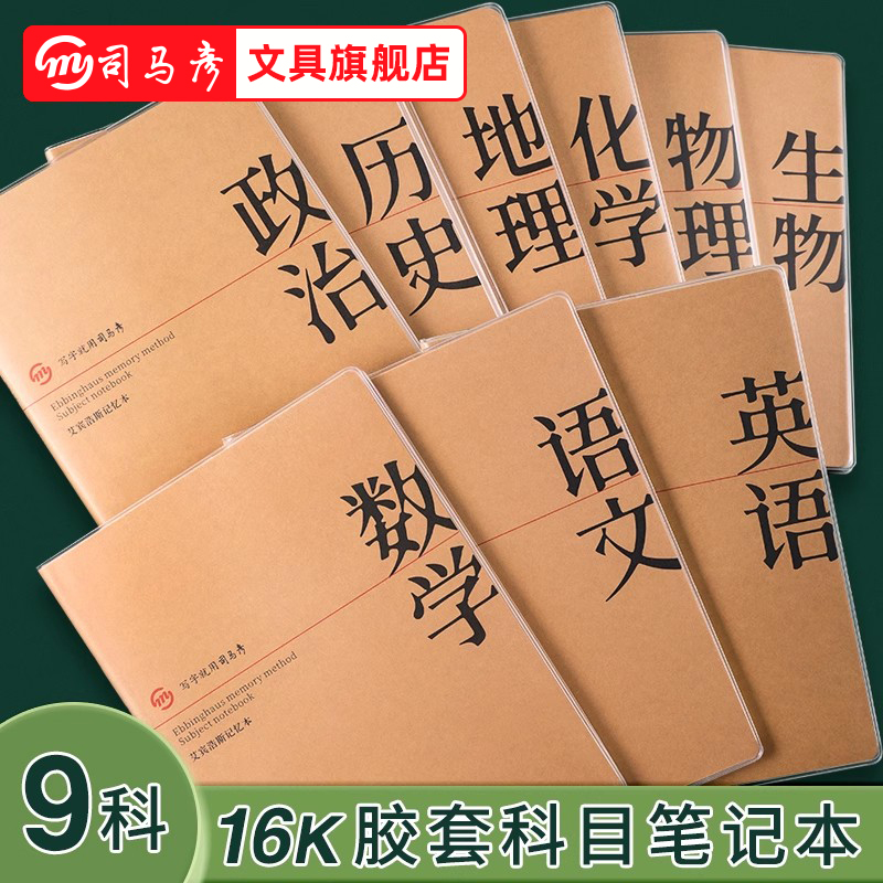 司马彦文具初中高中学科本