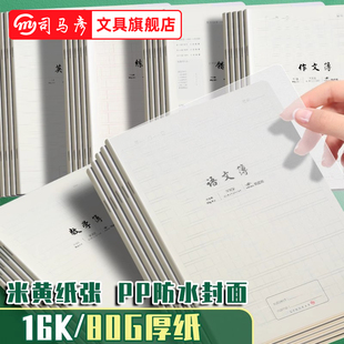 司马彦PP透明封面作业本16K英语本中小学生作文本三年级练习簿方格大学生错题本横线笔记本子加厚数学网格本