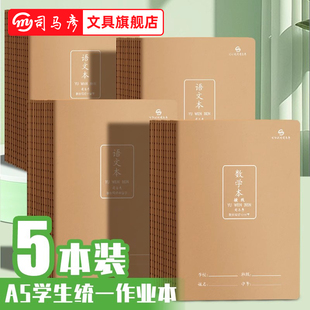司马彦作业本语文数学英语练习本A5作文本网格本读书笔记日记本作业登记本家校联系本纠错本学生32K学科本子