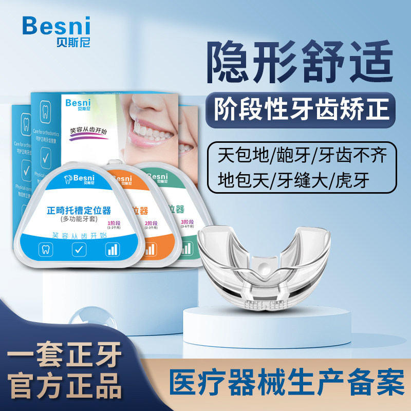贝斯尼牙齿矫正器隐形透明牙套龅牙矫正纠正神器整牙防磨牙地包天属于什么档次？