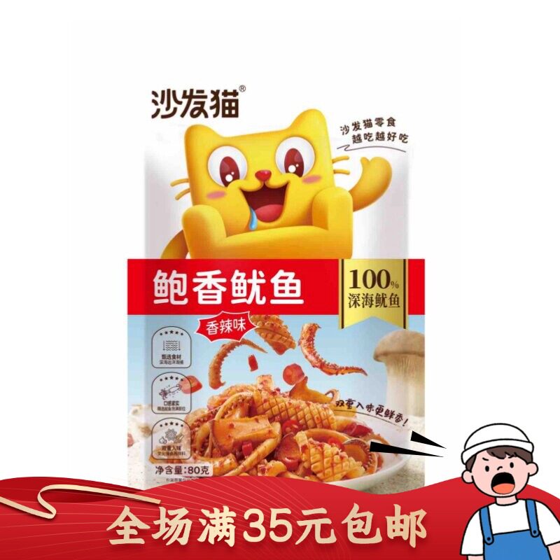 沙发猫网红鲍香鱿鱼香辣味80g袋装鱿鱼丝小零食办公休闲海味即食