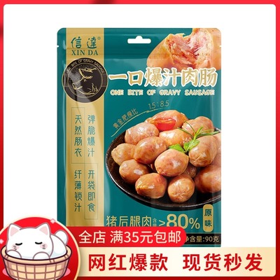 信达一口肠爆汁肉肠纯猪腿肉烤肠独立包装开袋即食香肠零食90g