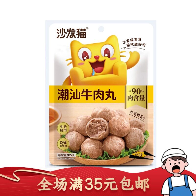 沙发猫85g网红潮汕牛肉丸袋装办公室休闲零食下午茶肉制品小吃