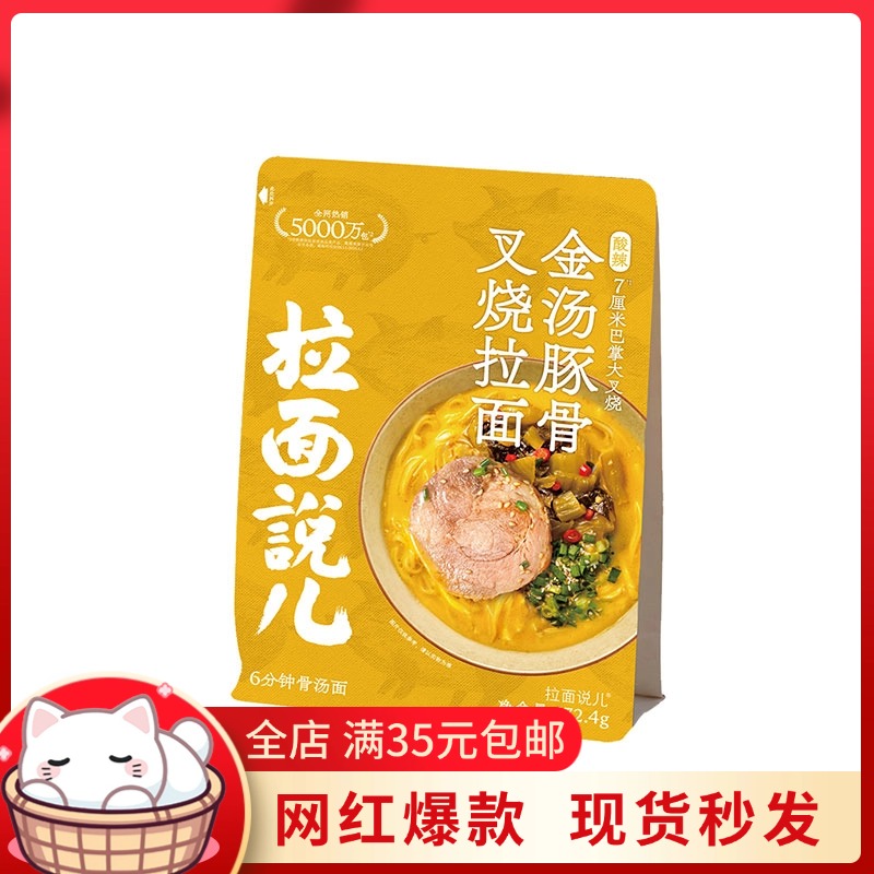 拉面说酸辣金汤豚骨叉烧拉面网红方便速食夜宵解馋搭子174.4g