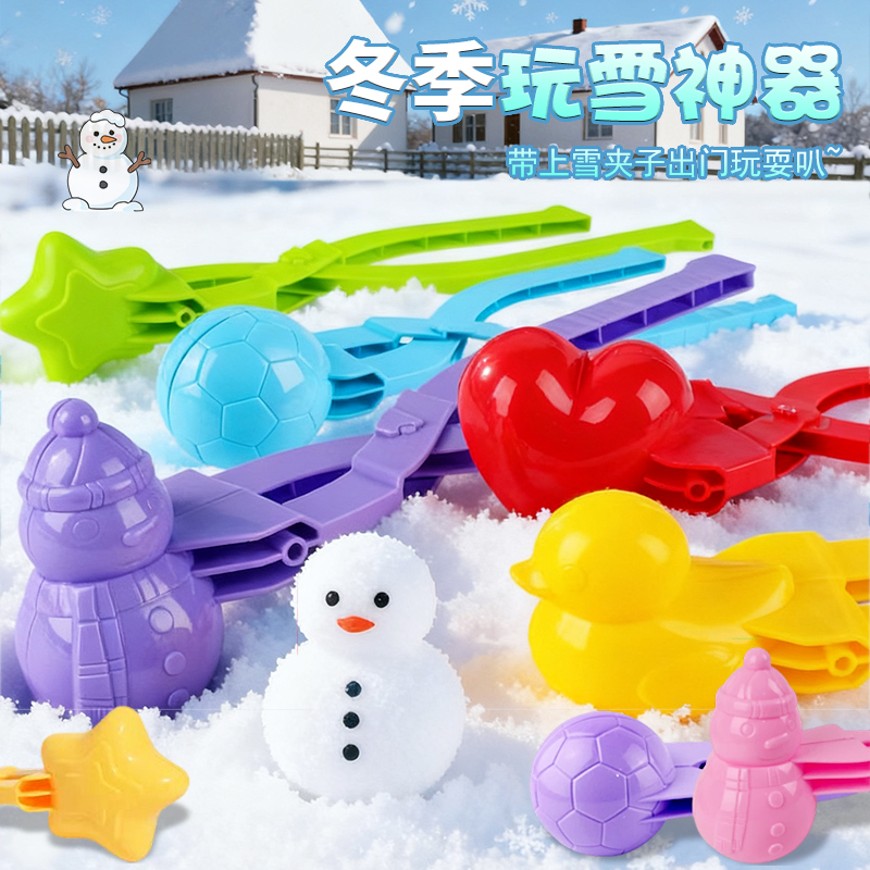 儿童雪球夹子玩具夹雪神器
