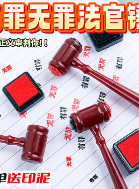 有罪无罪印章锤子逆转裁判创意网红搞怪整蛊恶搞法官章法槌锤玩具