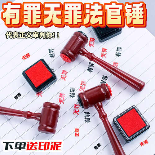 有罪无罪印章锤子逆转裁判创意网红搞怪整蛊恶搞法官章法槌锤玩具