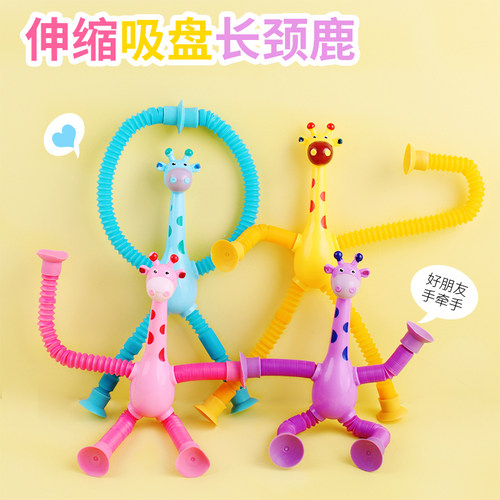 创意百变长颈鹿儿童玩具