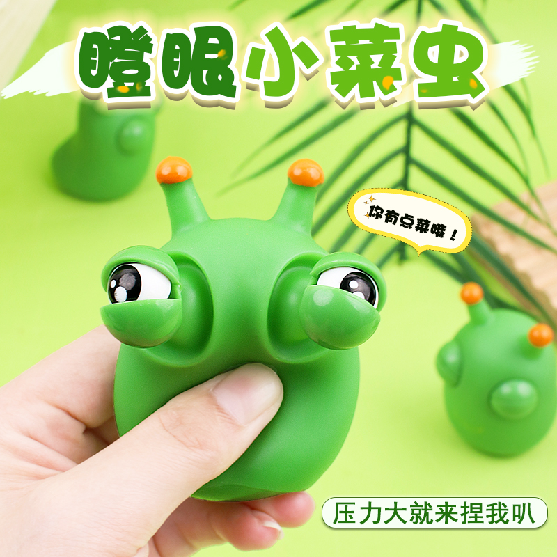 瞪眼小菜虫捏捏乐吐刀乐同款