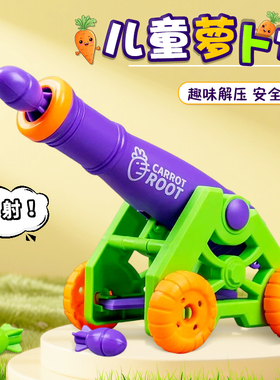趣味萝卜炮儿童火箭炮发射筒迫击炮大炮多人对战游戏亲子互动玩具