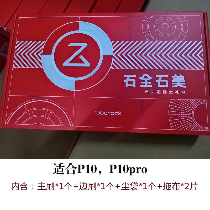 石头扫地机P10 P10pro原装耗材石全石美礼盒主刷滤网拖布边刷配件-封面