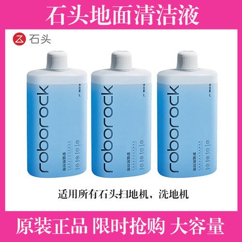 原装石头扫地机G10SAuto  P10S Pro G20S Ultra清洁液专用清洁剂