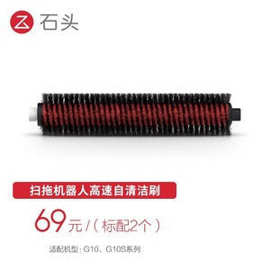 原装石头扫拖地机器人G10/G10s pro配件自清洁毛刷高速可拆卸Plus