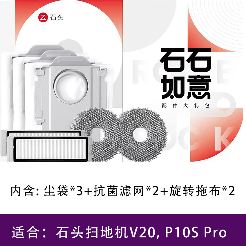 原装正品石头全新V20 P10S Pro礼盒套装 石石如意配件 扫地机专用