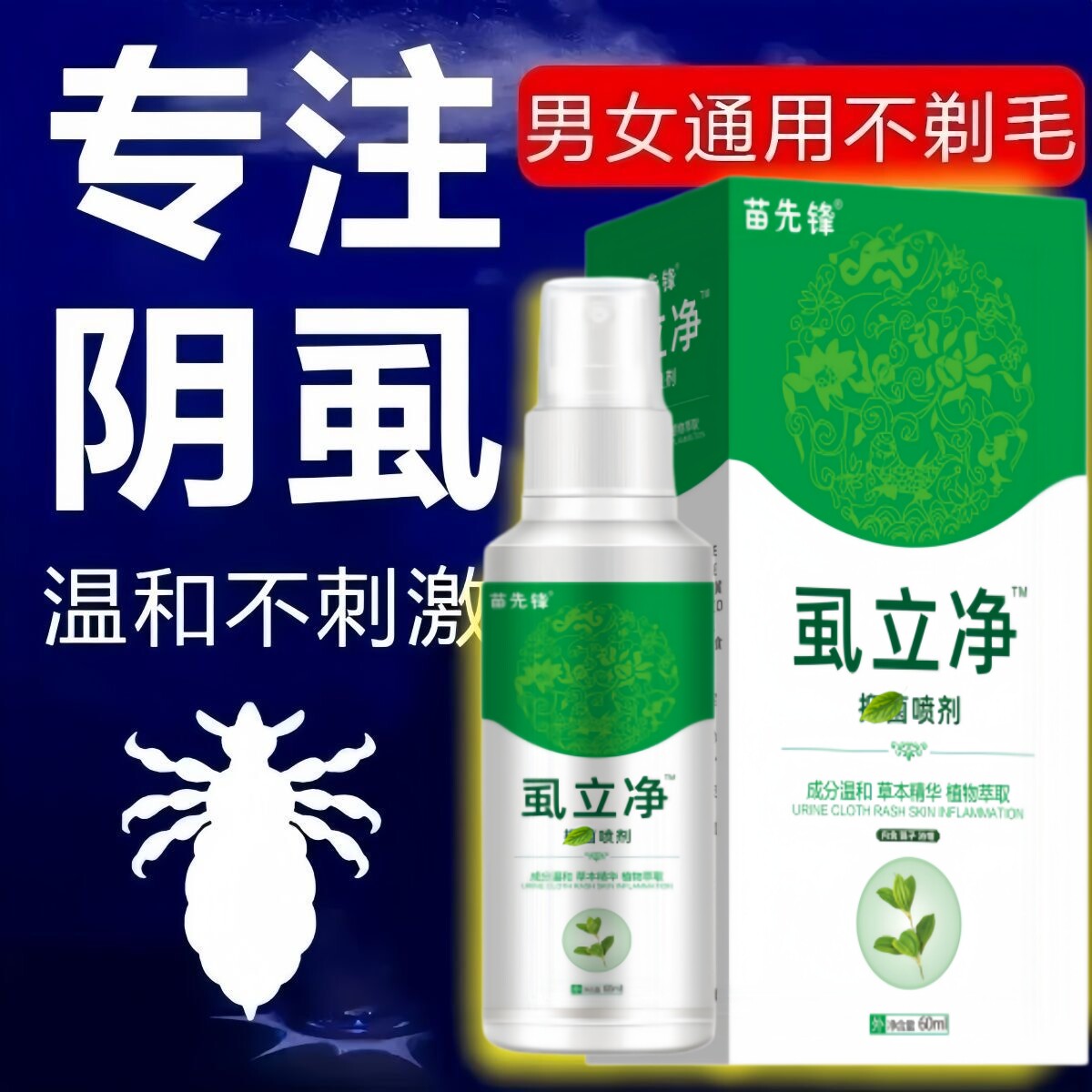 去阴虱专用喷雾药虱卵双杀一扫光皮肤消毒护理（消）