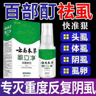 治阴虱专用喷雾药虱卵一扫光百部酊根去男女士私处长虱子头虱正品