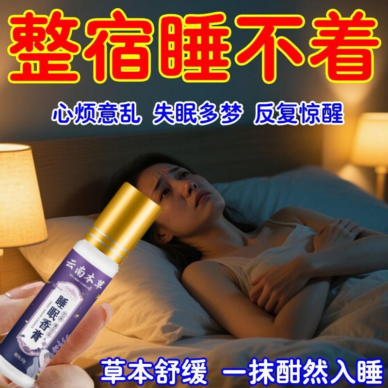 草本香膏失眠助眠专用神器睡眠快香薰精油
