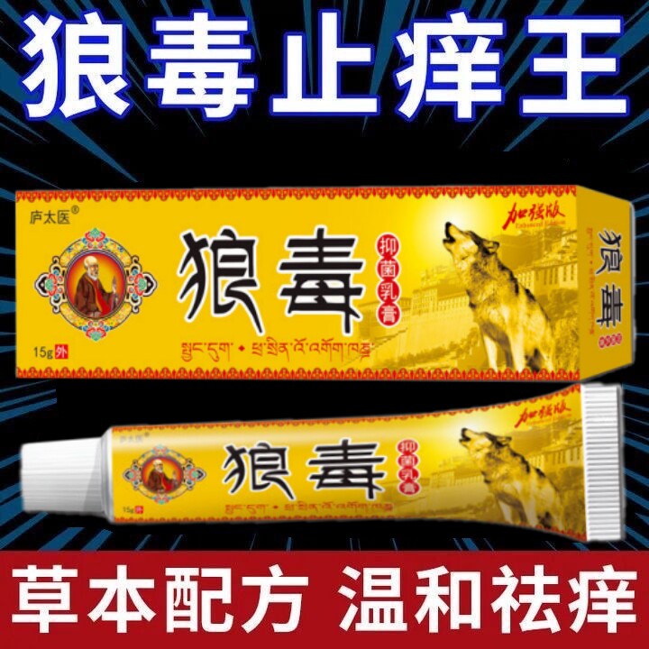 狼毒止痒王正品皮肤干痒老人身上瘙痒根去气手脚湿痒杀菌乳膏外用