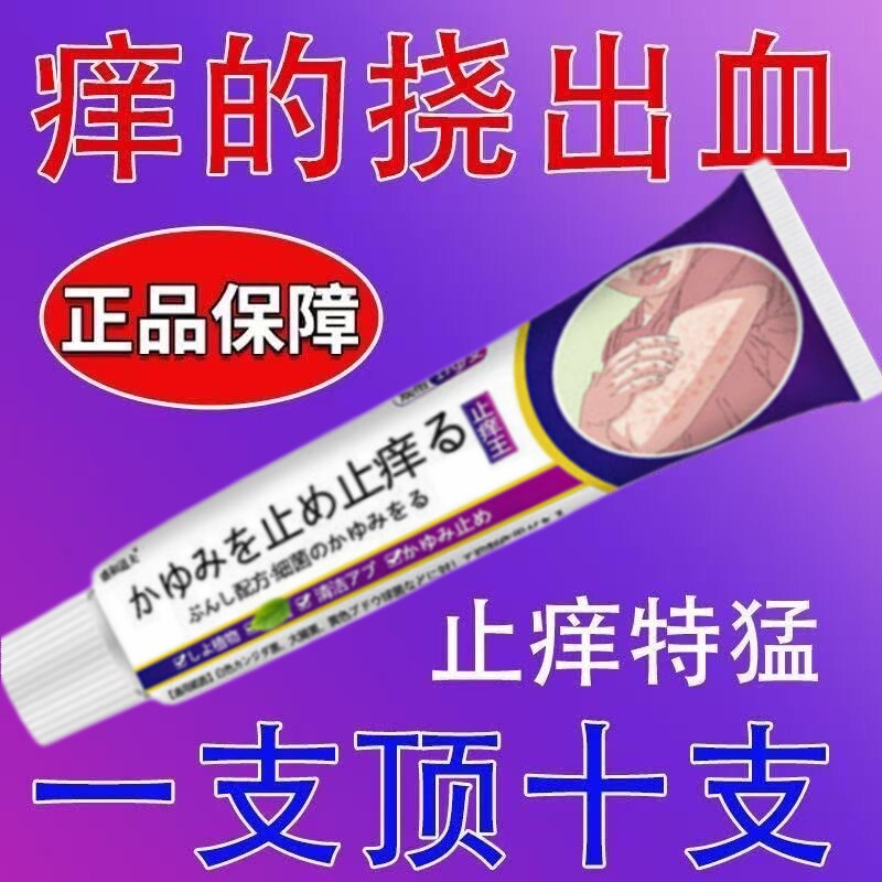日本止痒膏皮肤瘙痒快速止痒王身上一热就痒杀菌红疹蚊虫叮咬外用