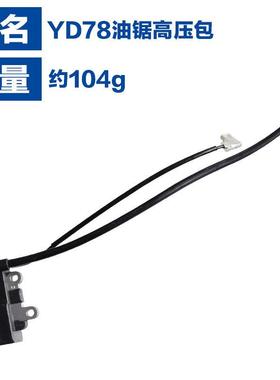 RQG7适用于林YD8油锯0高压包780点火器林花YD7海8油锯配件