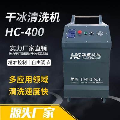 干冰清洗机HC400冰箱发泡清洗印刷工业涂覆重油积墨染料清洗设备