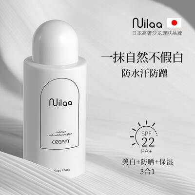 【官网直发】Nuilaa素颜霜全身美白保税防晒香体四效合一防御光老