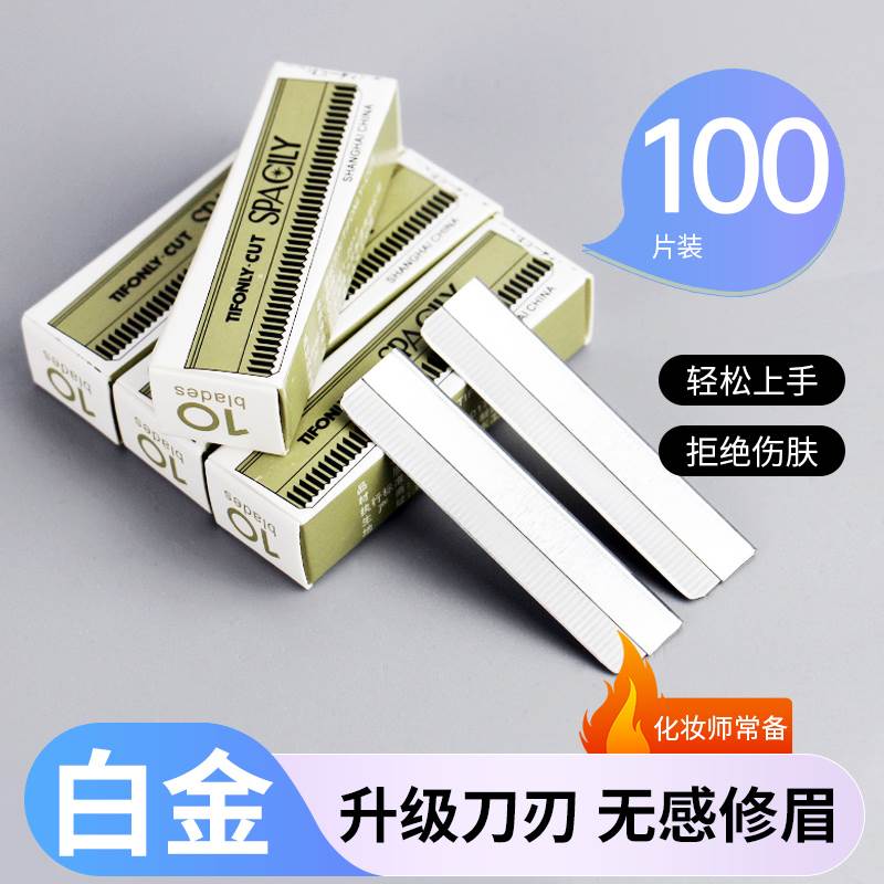 修眉刀化妆师美容院单面刀片剃须刀美发修眉白金刀片不锈钢刮眉刀