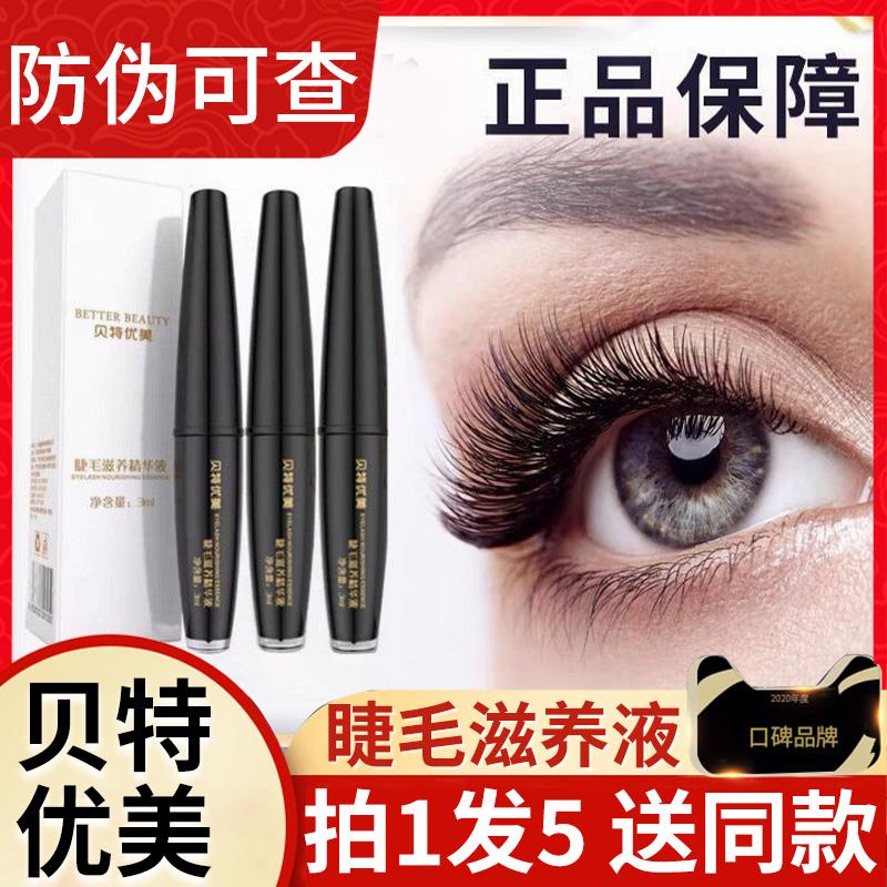 贝特优美睫毛滋养精华液正品官网浓密眼睫毛增长液夜纤长营养持久