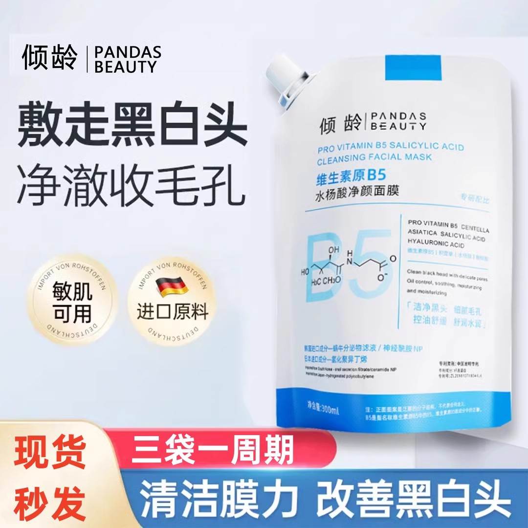 倾龄维生素原B5水杨酸净颜面膜滋润清洁毛孔收缩涂抹黑头
