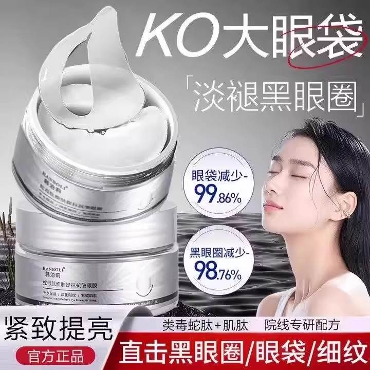 蛇毒肽焕肤提拉抗皱眼膜淡化细纹黑眼圈消眼袋提拉紧致眼贴正品1
