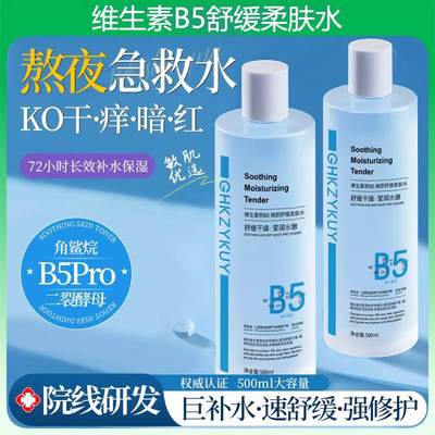 B5爽肤水积雪草补水保湿敷水修护舒缓男女士水乳液官方正品旗舰店