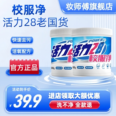活力28校服净去油污去笔渍