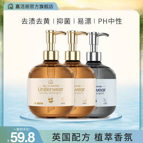 嘉活丽内衣内裤清洗液洗衣液