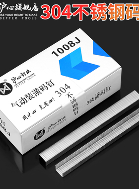 沪心304不锈钢码钉气动枪钉413J422J1010J1013J1022J马钉U型枪钉