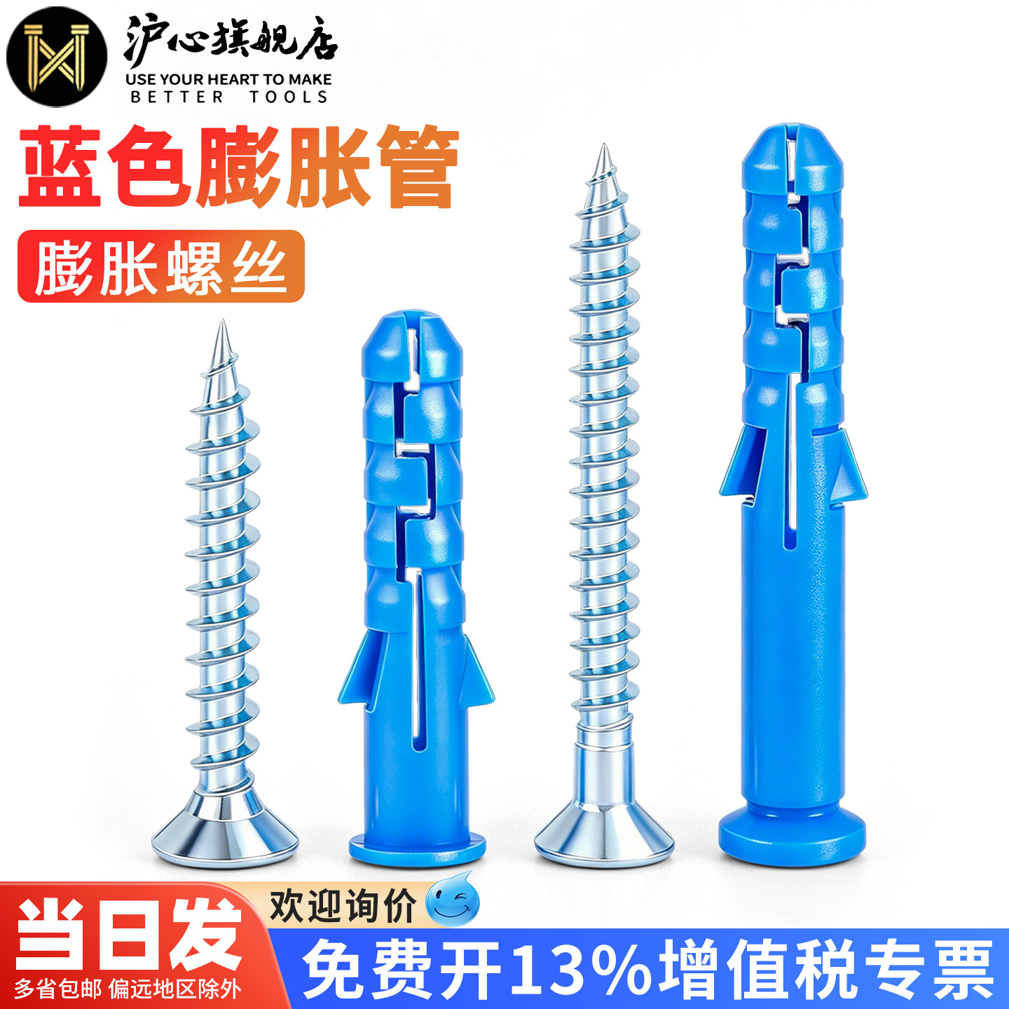 沪心蓝色塑料膨胀管小黄鱼膨胀螺丝涨塞胶塞墙塞自攻螺丝M6M8M10