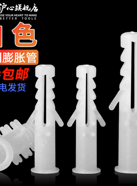 沪心塑料膨胀管白色带刺6/8mm圆形膨胀胶塞胶粒涨塞锚栓膨胀螺丝