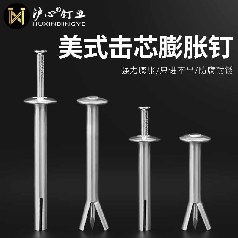 【全网热销】沪心美式击芯膨胀钉