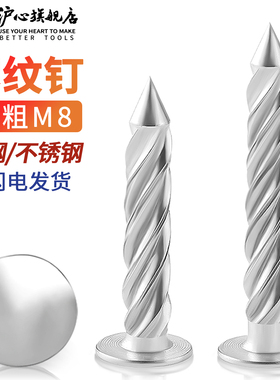 沪心不锈钢螺纹钉加粗防盗网固定钉麻花钉钢钉水泥钉压爆螺纹钉M8