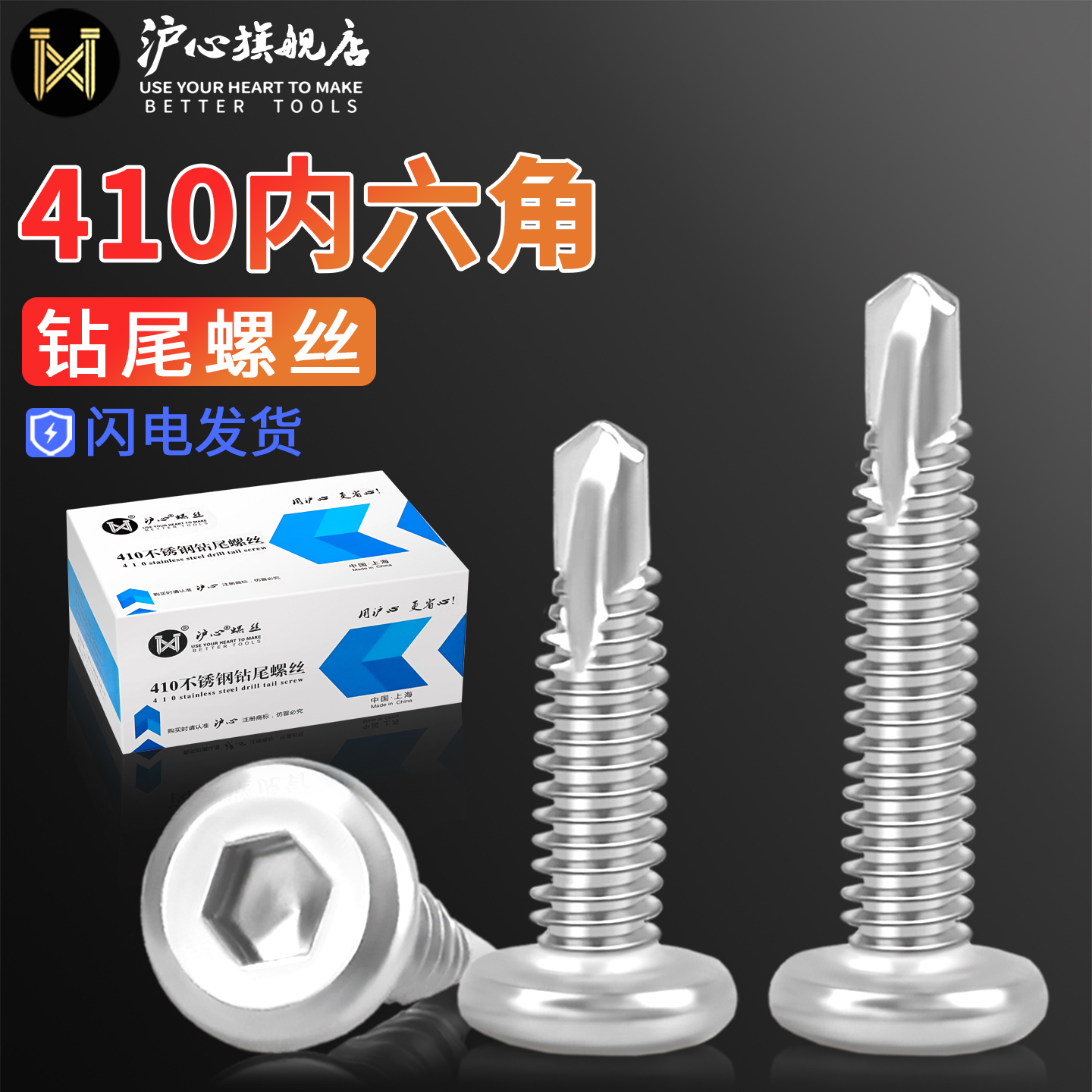 沪心410不锈钢内六角钻尾螺丝钉