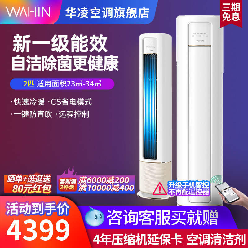 华凌空调柜机新一级能效2匹变频空调冷暖卧室大客厅旗舰款51HB1A