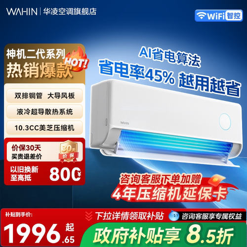 华凌空调神机大1.5匹新一级能效