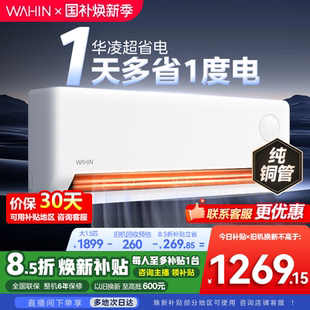 【纯铜管】华凌空调超省电大1.5匹35HA1Ⅲ-P新一级能效变频壁挂